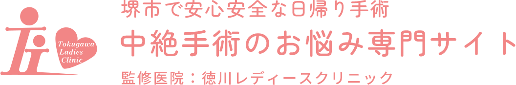 堺市で安心安全な日帰り手術 中絶手術のお悩み専門サイト 監修医院：徳川レディースクリニック