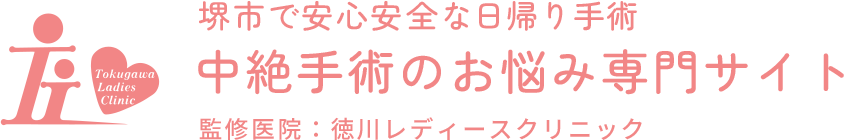 堺市で安心安全な日帰り手術 中絶手術のお悩み専門サイト 監修医院:徳川レディースクリニック